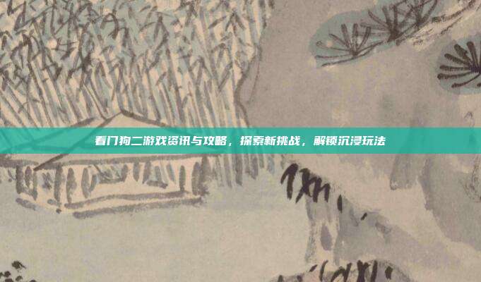 看门狗二游戏资讯与攻略，探索新挑战，解锁沉浸玩法