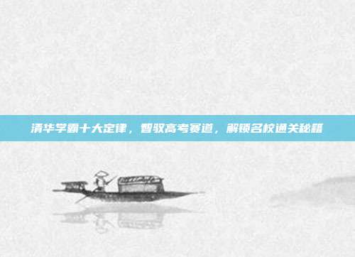清华学霸十大定律，智驭高考赛道，解锁名校通关秘籍