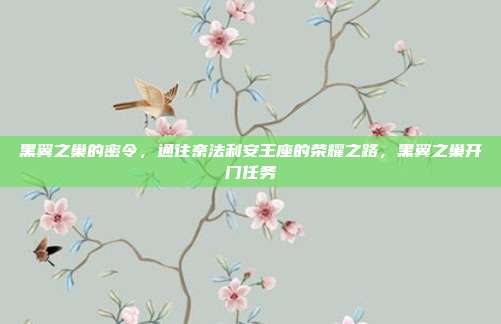 黑翼之巢的密令，通往奈法利安王座的荣耀之路，黑翼之巢开门任务