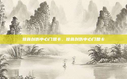 掠食创伤中心门禁卡，掠食创伤中心门禁卡