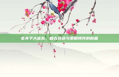 老夫子大富翁，复古商道与策略博弈的新篇