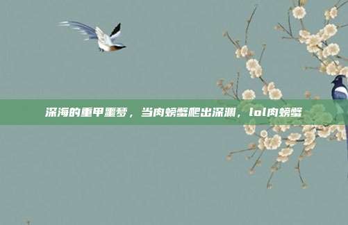 深海的重甲噩梦，当肉螃蟹爬出深渊，lol肉螃蟹