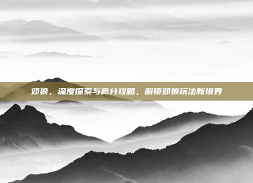 郊狼,深度探索与高分攻略,解锁郊狼玩法新境界
