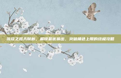 流放之路天赋树，解锁最优输出，突破角色上限的终极攻略