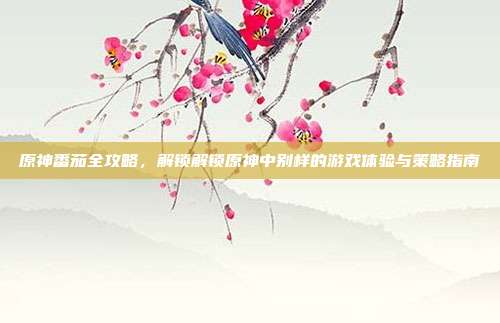 原神番茄全攻略，解锁解锁原神中别样的游戏体验与策略指南