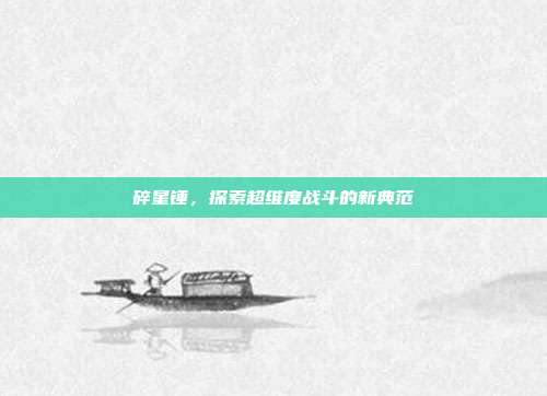 碎星锤，探索超维度战斗的新典范