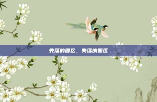 失落的园区，失落的园区