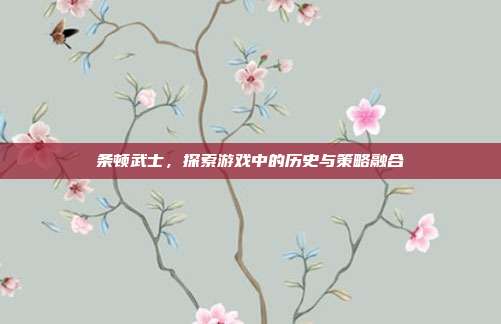 条顿武士，探索游戏中的历史与策略融合