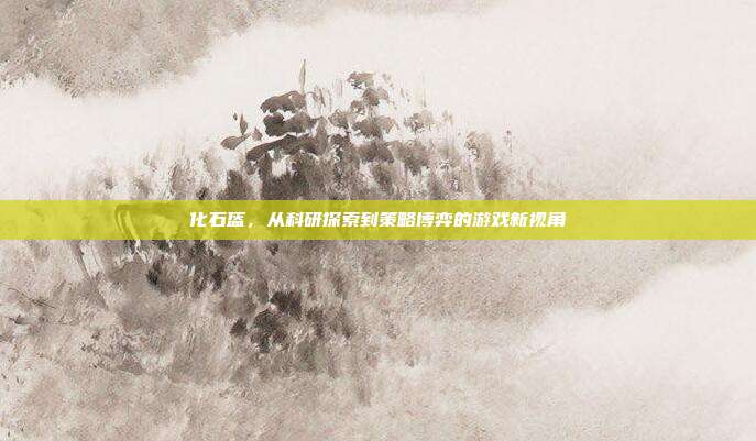 化石盔，从科研探索到策略博弈的游戏新视角