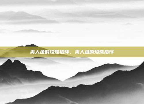 美人鱼的珍珠指环，美人鱼的珍珠指环