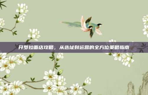 开罗拉面店攻略，从选址到运营的全方位策略指南