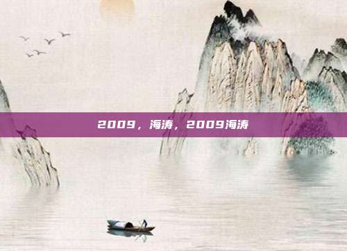 2009，海涛，2009海涛
