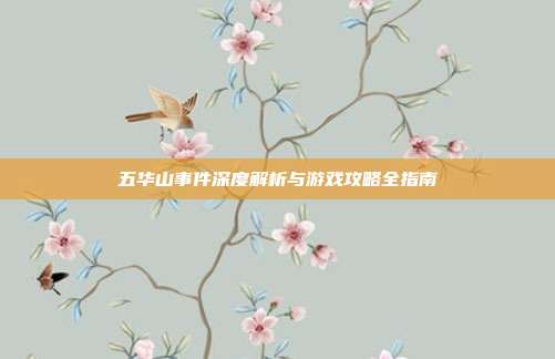 五华山事件深度解析与游戏攻略全指南