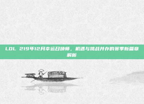 LOL 219年12月幸运召唤师，机遇与挑战并存的赛季新篇章解析