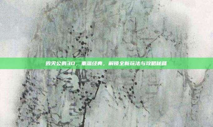 毁灭公爵3D，重温经典，解锁全新玩法与攻略秘籍