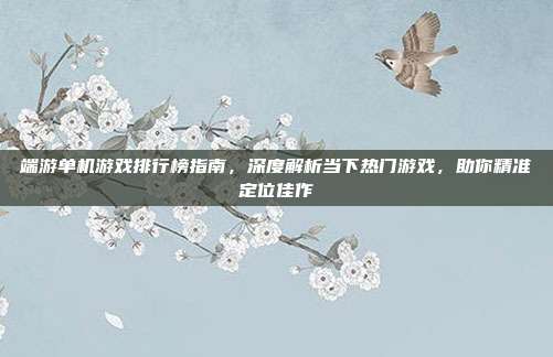 端游单机游戏排行榜指南，深度解析当下热门游戏，助你精准定位佳作