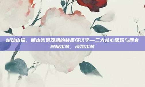 树动山摇,版本答案茂凯的装备经济学—三大核心思路与两套终极出装,茂凯出装