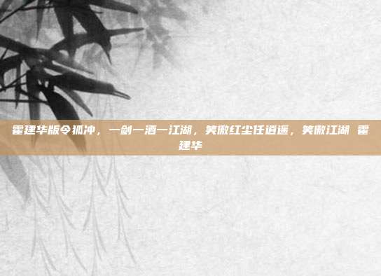 霍建华版令狐冲，一剑一酒一江湖，笑傲红尘任逍遥，笑傲江湖 霍建华