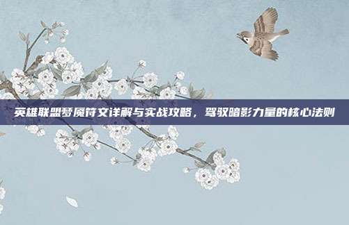 英雄联盟梦魇符文详解与实战攻略,驾驭暗影力量的核心法则