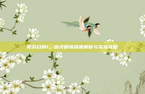 使命召唤1，幽灵剧情深度解析与实操攻略