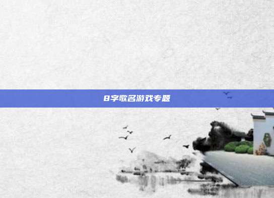 8字歌名游戏专题