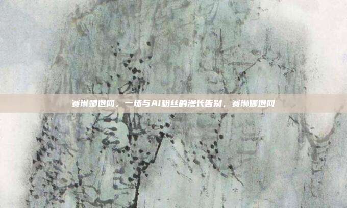 赛琳娜退网,一场与AI粉丝的漫长告别,赛琳娜退网