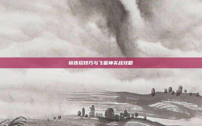 镜连招技巧与飞雷神实战攻略