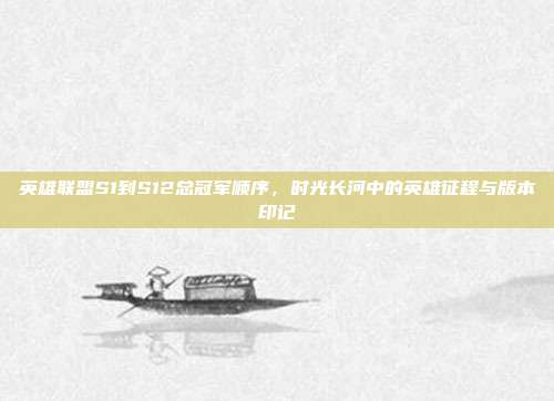 英雄联盟S1到S12总冠军顺序,时光长河中的英雄征程与版本印记