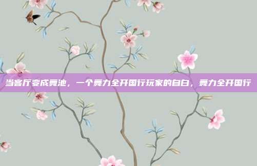 当客厅变成舞池，一个舞力全开国行玩家的自白，舞力全开国行