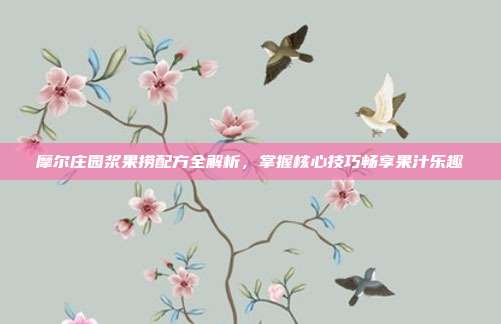 摩尔庄园浆果捞配方全解析，掌握核心技巧畅享果汁乐趣