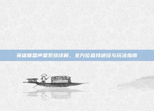 英雄联盟声望系统详解,全方位查找途径与玩法指南