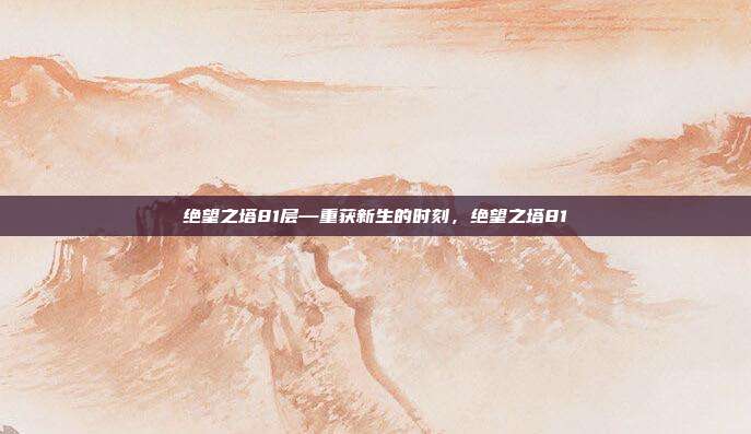 绝望之塔81层—重获新生的时刻,绝望之塔81