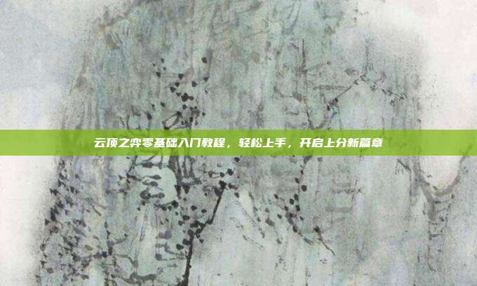 云顶之弈零基础入门教程,轻松上手,开启上分新篇章