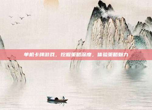 单机卡牌游戏，挖掘策略深度，体验策略魅力