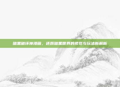 暗黑破坏神漫画，还原暗黑世界的视觉与玩法新解析