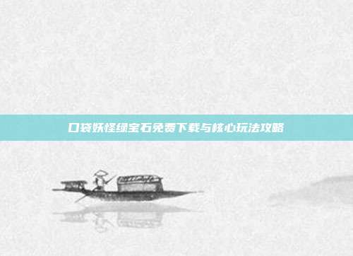 口袋妖怪绿宝石免费下载与核心玩法攻略