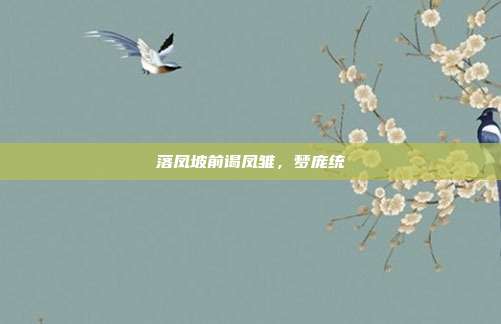 落凤坡前谒凤雏，梦庞统