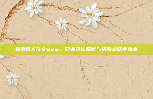 赏金猎人符文222，职业玩法解析与进阶攻略全指南