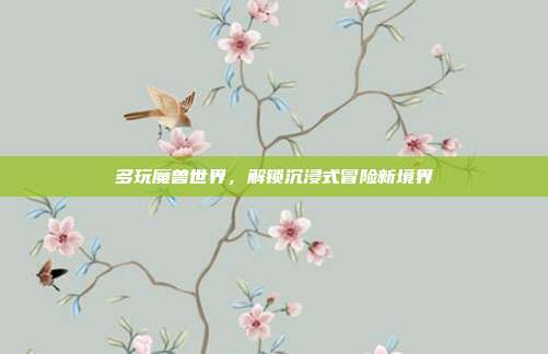 多玩魔兽世界,解锁沉浸式冒险新境界