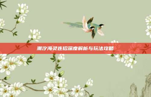 潮汐海灵连招深度解析与玩法攻略