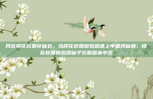 我在樱花校园穿仙衣，当樱花校园模拟器遇上中国风仙侠，樱花校园模拟器仙子衣服版本中文