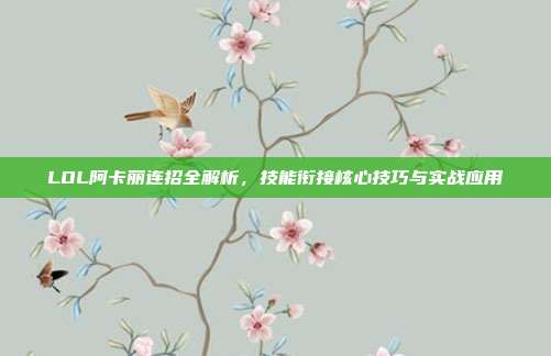 LOL阿卡丽连招全解析,技能衔接核心技巧与实战应用