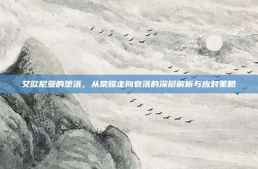 艾欧尼亚的堕落，从荣耀走向衰落的深层解析与应对策略
