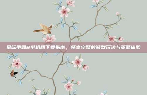 星际争霸2单机版下载指南,畅享完整的游戏玩法与策略体验