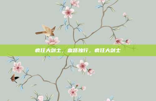 疯狂大剑士,血路独行,疯狂大剑士