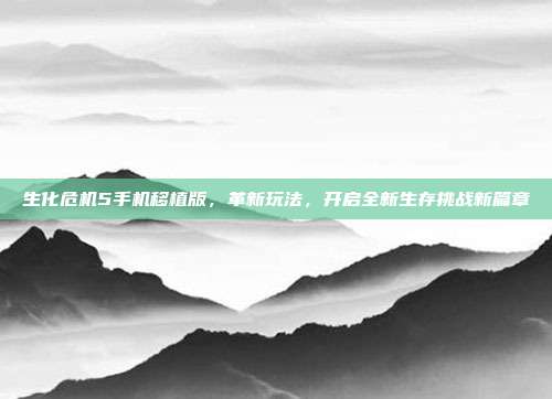 生化危机5手机移植版，革新玩法，开启全新生存挑战新篇章