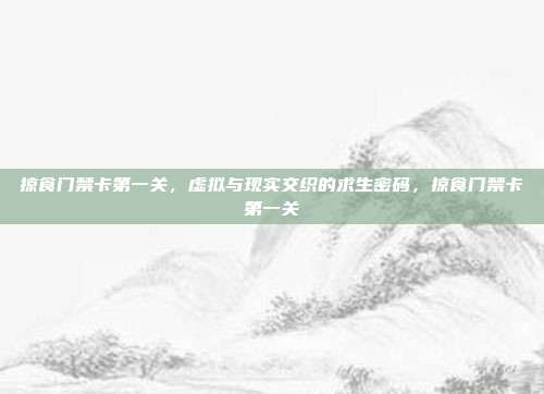 掠食门禁卡第一关，虚拟与现实交织的求生密码，掠食门禁卡第一关