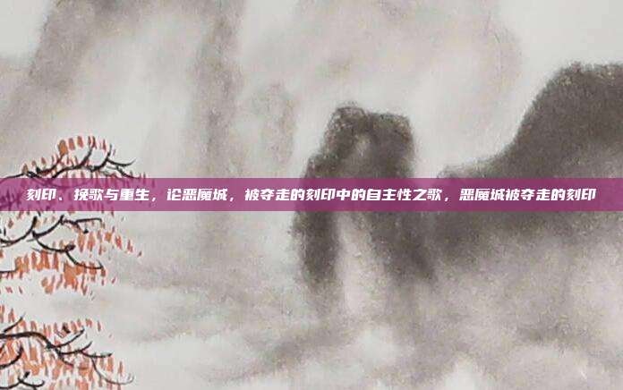 刻印、挽歌与重生,论恶魔城,被夺走的刻印中的自主性之歌,恶魔城被夺走的刻印