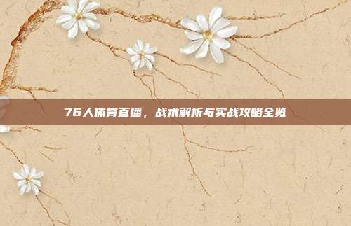 76人体育直播,战术解析与实战攻略全览