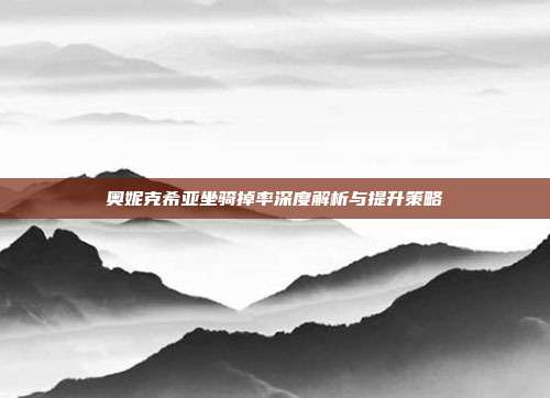 奥妮克希亚坐骑掉率深度解析与提升策略